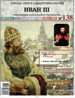 КНЯЗЬЯ, ЦАРИ И ИМПЕРАТОРЫ РОССИИ № 138. Иван III