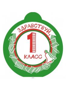 Медаль «Здравствуй, 1 класс» (зеленая)