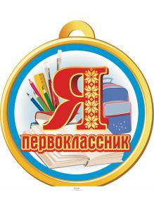 Медаль «Я первоклассник»