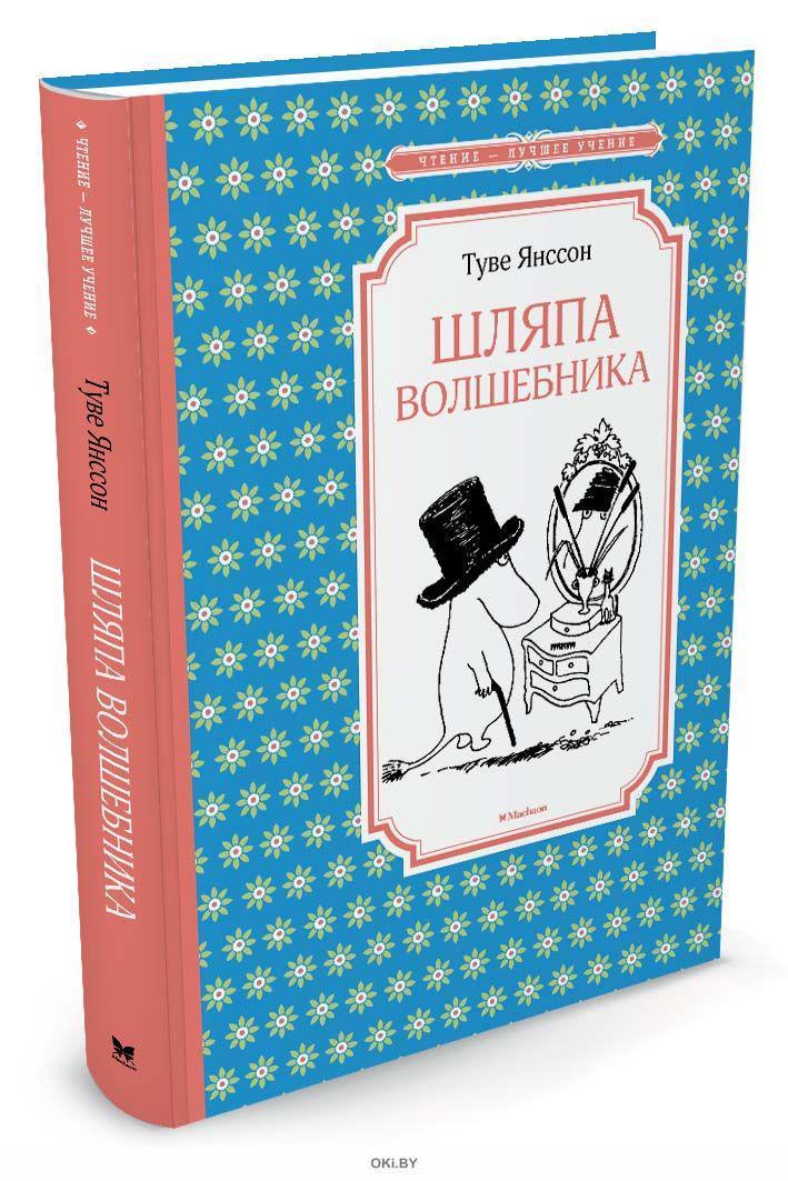 Туве янсон книги. Книга Янссон, т. шляпа волшебника. Мумий-Тролль и шляпа волшебника Туве Янссон. Мумий Тролль и шляпа волшебника книга. Шляпа волшебника Туве Янссон книга.