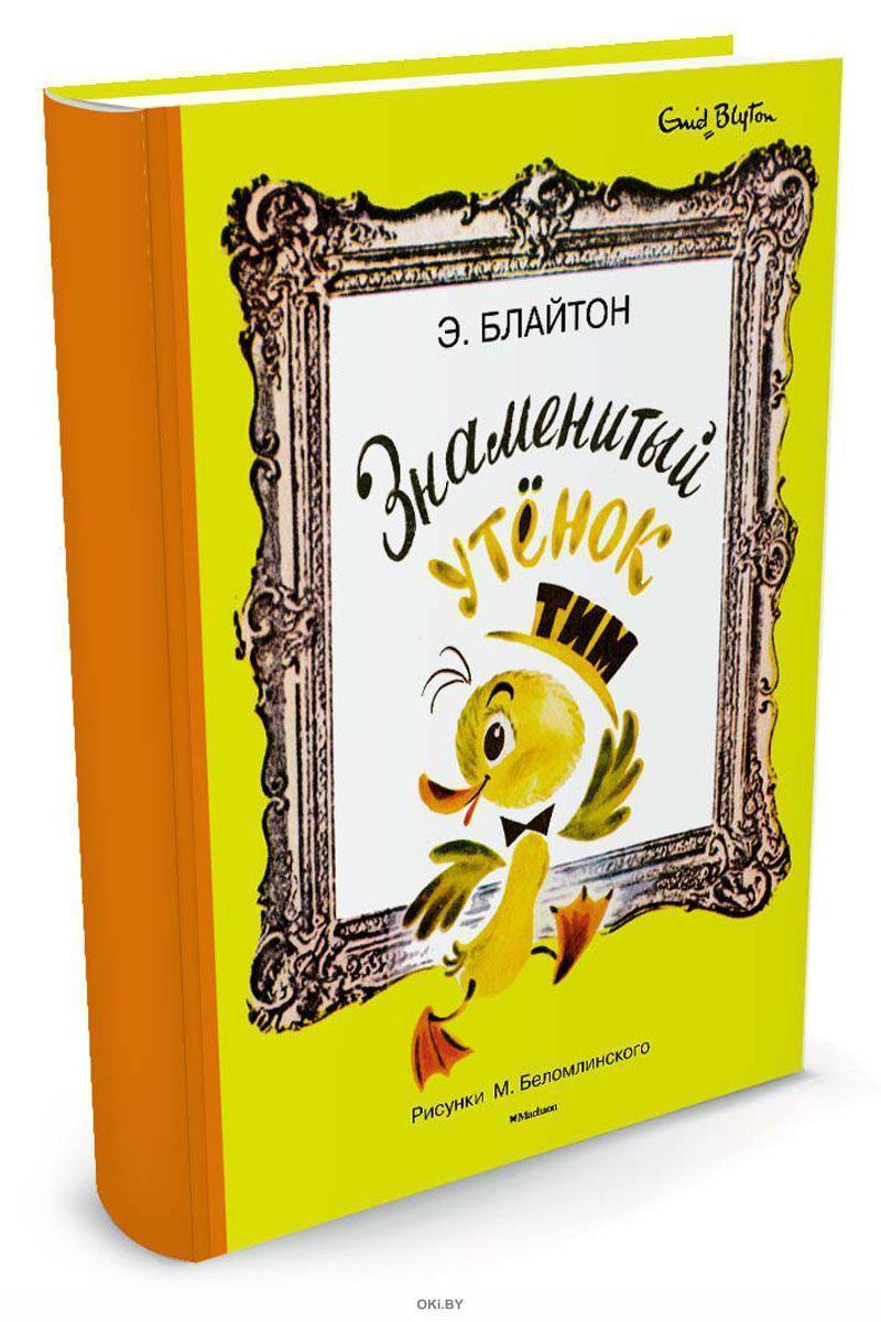 Энид блайтон тайна секретной лаборатории. Школа сент клер энид блайтон. Знаменитый утенок тим книжка сутеев. Блайтон тим. Энид блайтон знаменитый утенок тим.