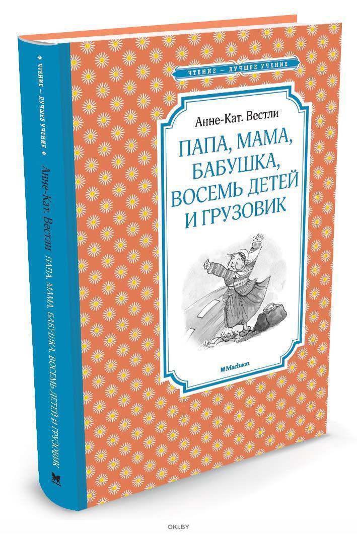 Книга папа. Книга Вестли папа мама бабушка восемь детей и грузовик. Анне-Катрине Вестли папа мама бабушка восемь детей и грузовик. Книга Анне кат Вестли папа мама бабушка восемь детей и грузовик. Анне-Катрине Вестли папа мама.