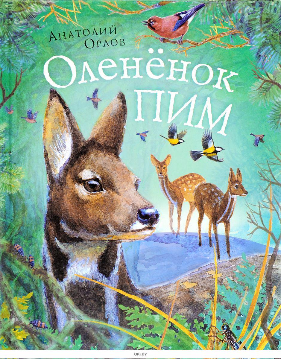 книги про оленей для детей. книги про оленей. книги про оленей. книги олени. снегирев про оленей.