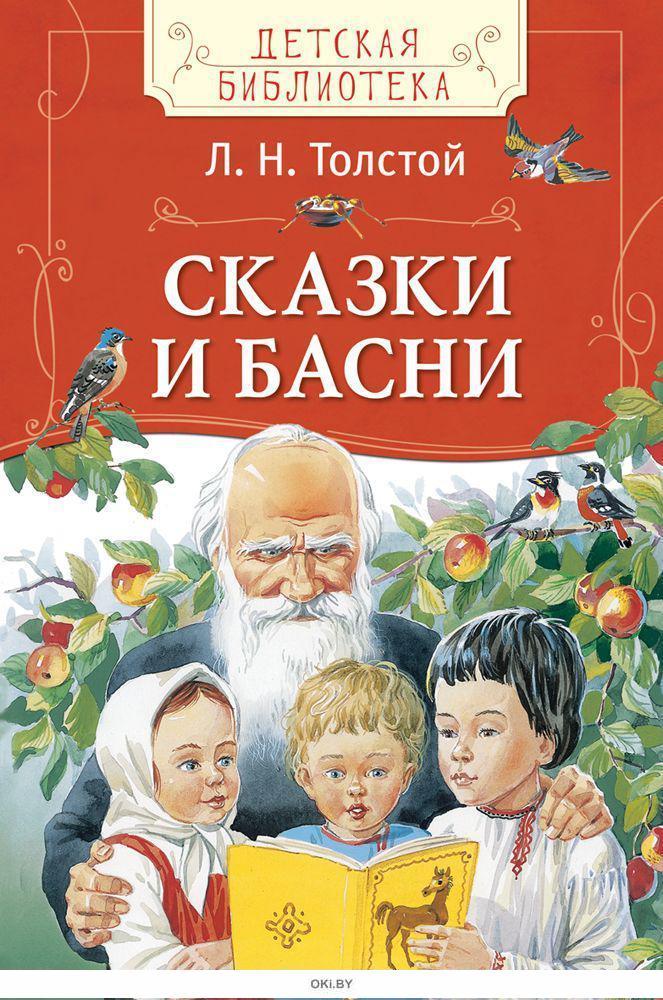 Толстой книга рассказы сказки басни