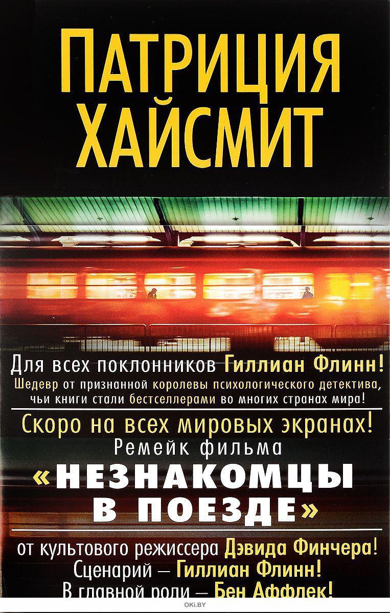 Незнакомцы в поезде. Незнакомцы в поезде Патриция Хайсмит книга. Незнакомцы в поезде Патриция Хайсмит. Детективы Патриции Хайсмит. Книга про поезд детектив.