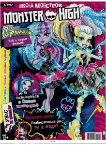 Школа монстров (Monster High) 2 / 2017