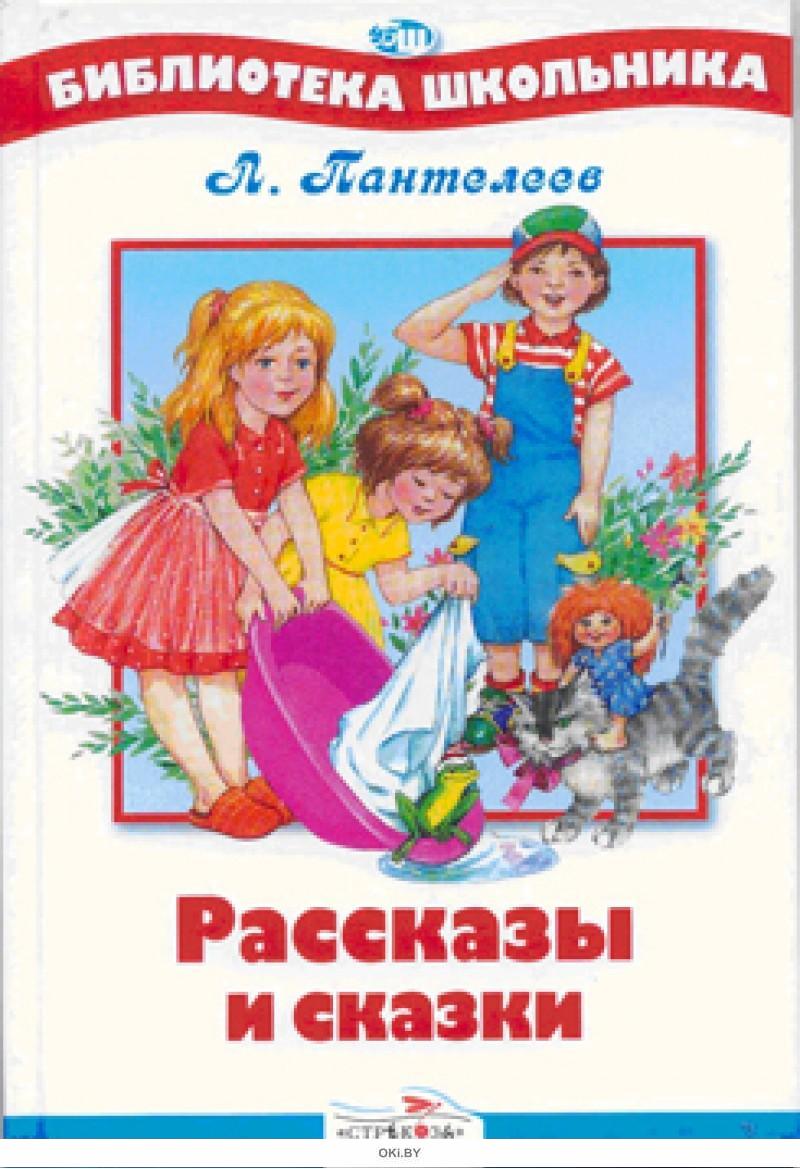 Произведения л г. Л Пантелеев книги. Книги л Пантелеева для детей.