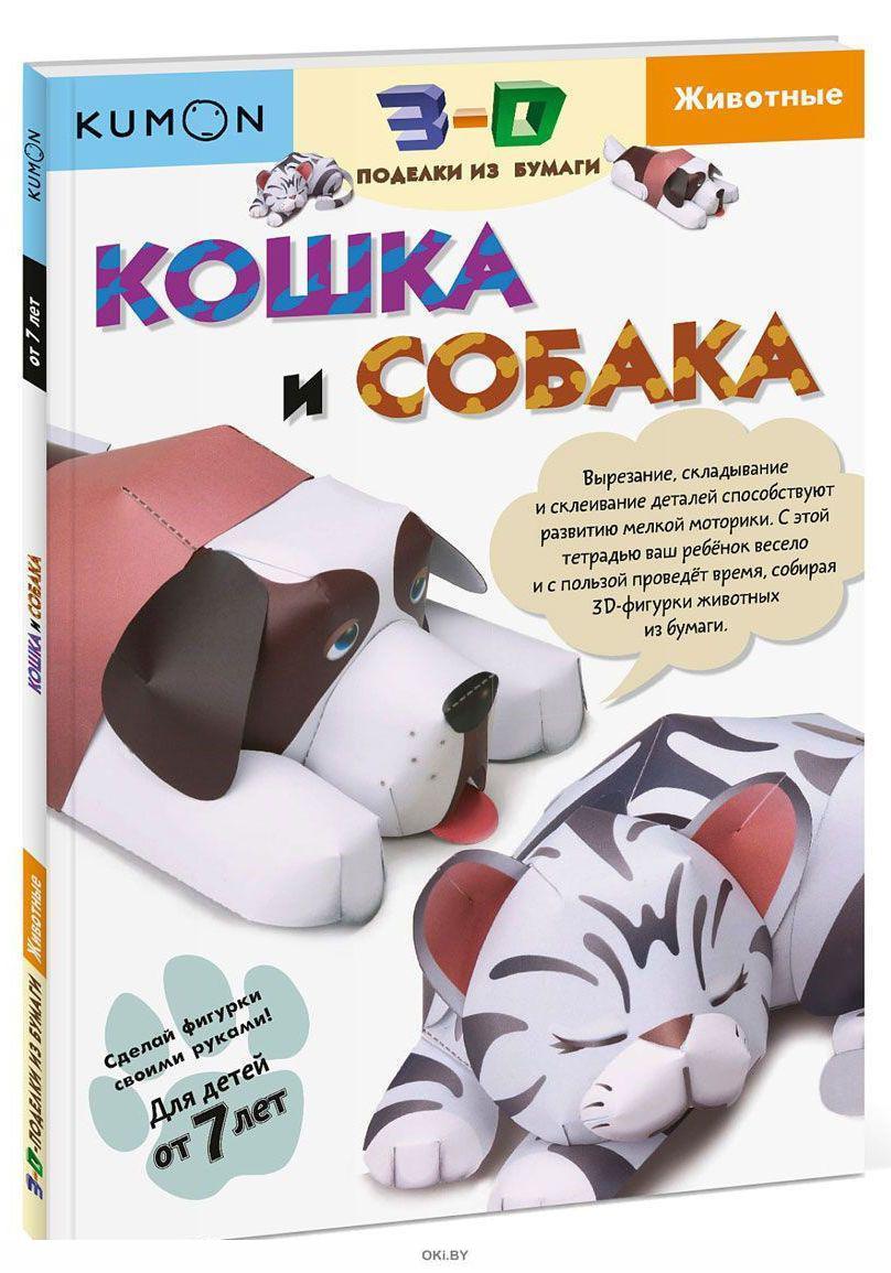 3Д - поделки из бумаги «Кошка и собака» купить в Минске и Беларуси за 21.45  руб.