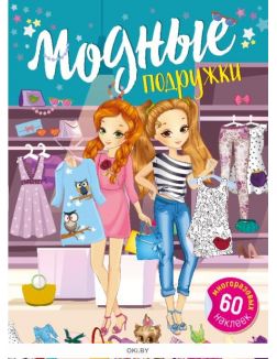 Модные подружки. Магазин №1 (19) волшебные наклейки Модные подружки. Магазин №1 (19) волшебные наклейки