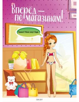 Модные подружки. Магазин №1 (19) волшебные наклейки Модные подружки. Магазин №1 (19) волшебные наклейки