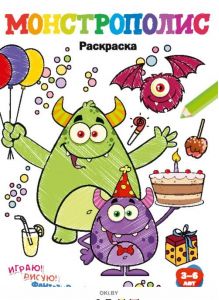 Монстрополис № 3. Раскраска с заданиями «Играю! Рисую! Фантазирую!»