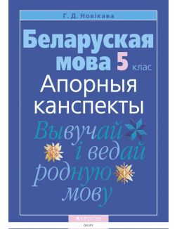 Беларуская мова 5 клас Апорныя канспекты