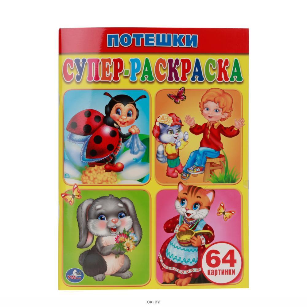 Супер Раскраска 64 Картинки Купить