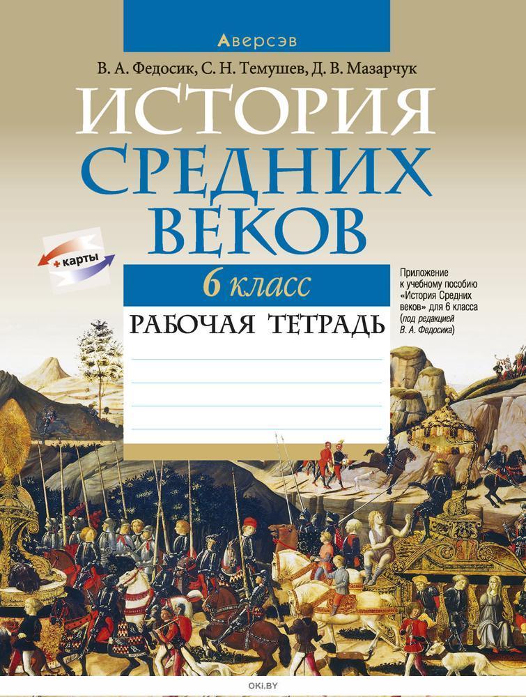 Купить История всемирная, 6 кл, Рабочая тетрадь в интернет-магазине OKi ...