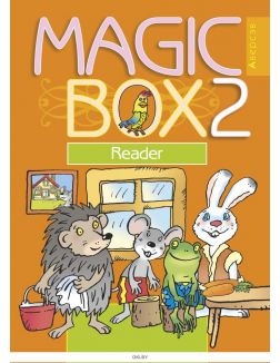 Английский язык (Magic Box), 2 кл, Книга для чтения