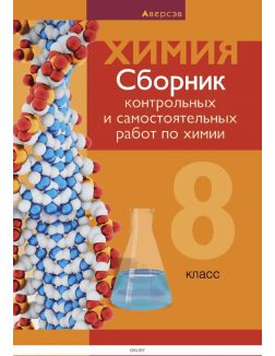 Химия, 8 кл, Сборник контрольных и самостоятельных работ