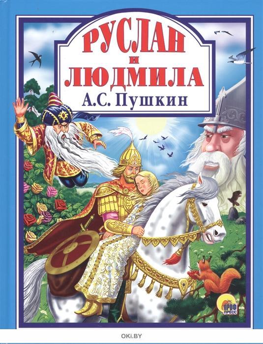 Александр сергеевич пушкин руслан и людмила картинки