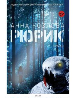 Фантом. Рюрик (18+)