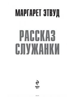 Рассказ служанки