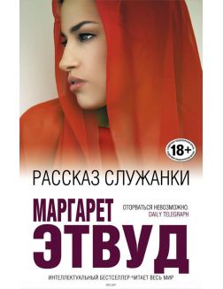 Рассказ служанки