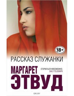 Рассказ служанки
