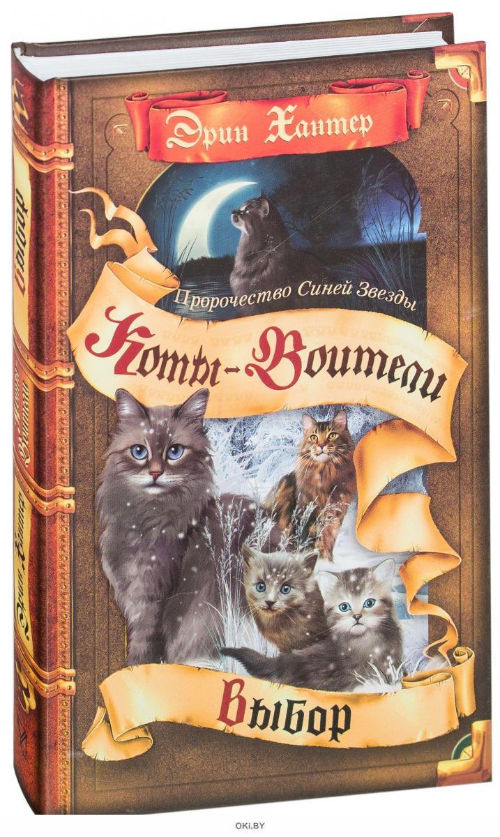 Абрис книги. Коты-Воители. Пророчество синей звезды. Начало. Коты Воители пророчество синей звезды. Эрин Хантер коты Воители. Пророчество синей звезды выбор.