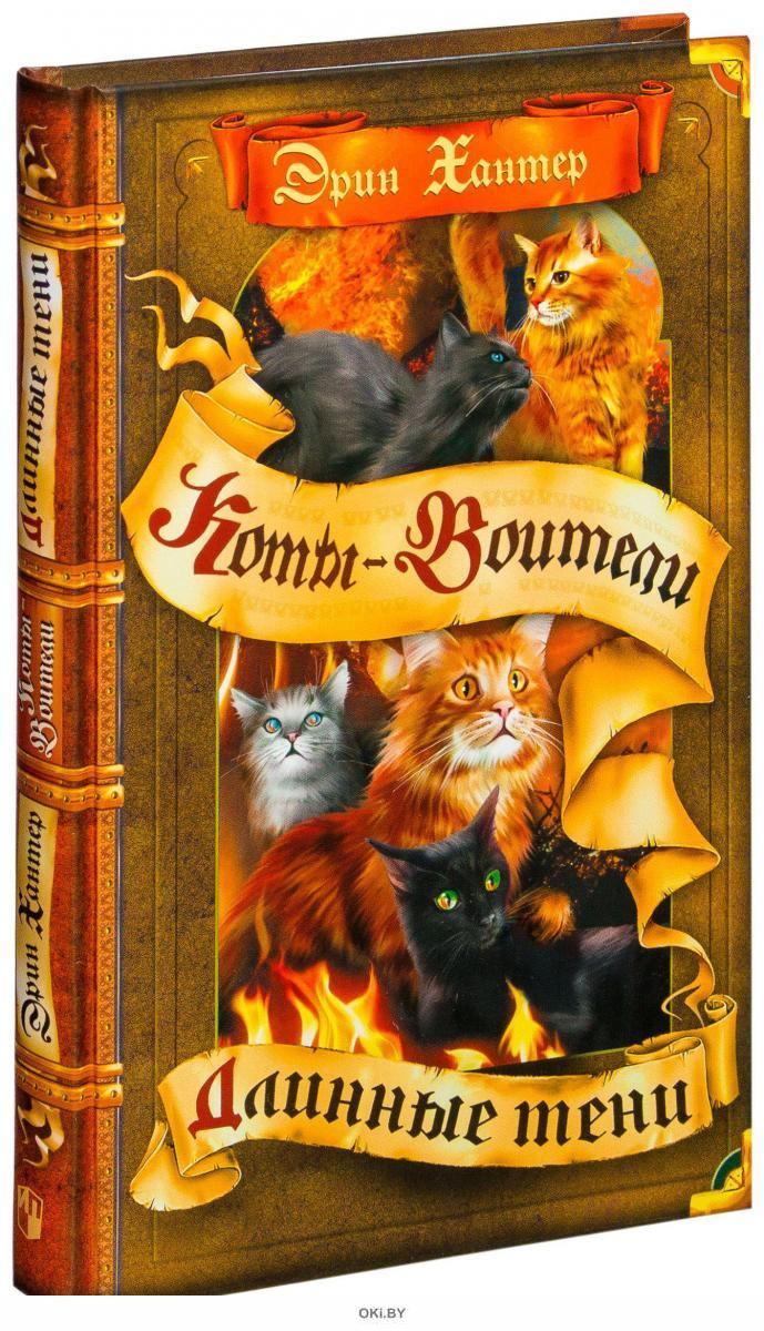Купить Коты - воители. Длинные тени. Эрин Хантер в Минске и Беларуси за ...