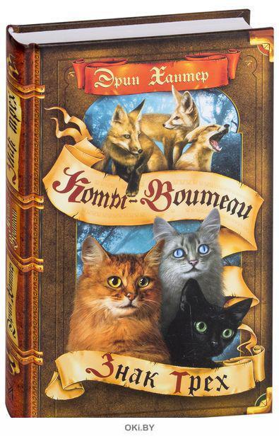 Купить Коты - воители. Знак трех в Минске и Беларуси за 15.25 руб.