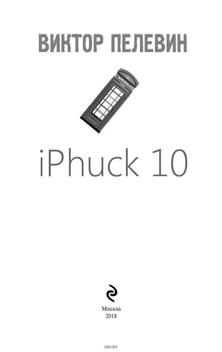 Iphuck 10 книга. IPHUCK 10. Айфак 10 Пелевин. IPHUCK 10, Пелевин в.. Пелевин книги айфак.