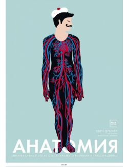 Анатомия. Иллюстрированный атлас