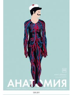 Анатомия. Иллюстрированный атлас