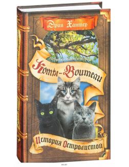 Коты - воители. Нерассказанные истории. История Остролистой
