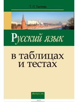 Русский язык в таблицах и тестах, Пособие для подготовки к ЦТ