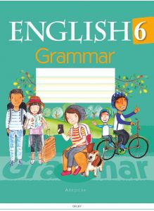 Английский язык 6 класс Тетрадь по грамматике