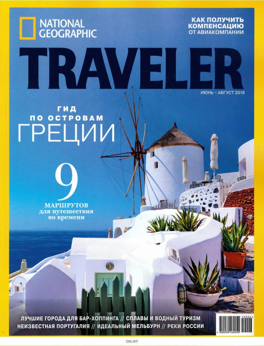 Журнал traveller. National Geographic журнал. Журнал о путешествиях. National Geographic traveler.