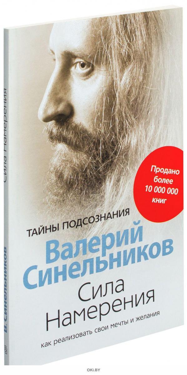 Синельников намерение слушать. Синельников сила намерения книга. Книга намерение.