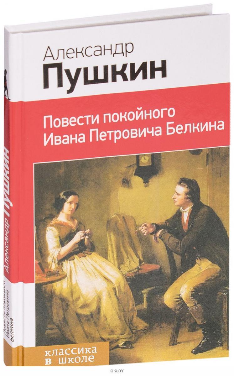 Пушкин повести книга