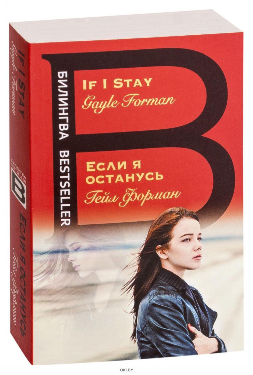Купить Если я останусь. If I Stay (англ, eks) в интернет-магазине OKi ...