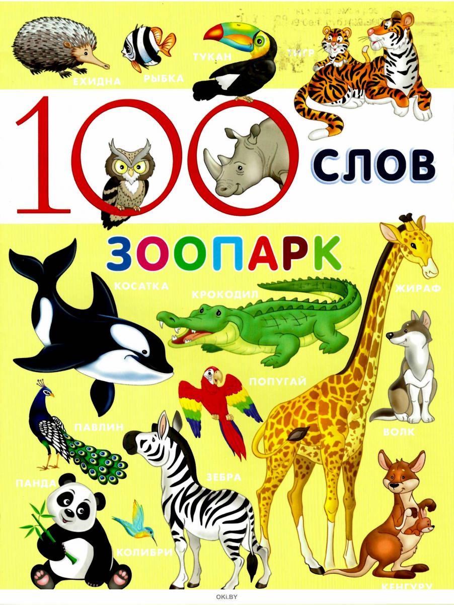 Текст зоопарк 10. Книга в зоопарке. Детская книга зоопарк. Зоопарк слово. Зоопарк текст.