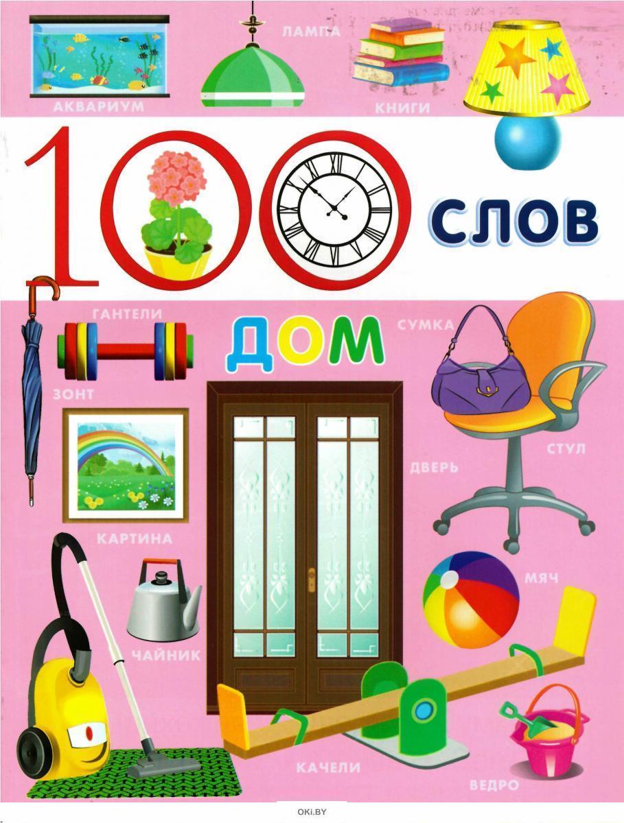 Купить 100 слов. «Дом» (0+) ДЕФЕКТ в Минске в Беларуси в интернет-магазине  OKi.by с бесплатной доставкой или самовывозом