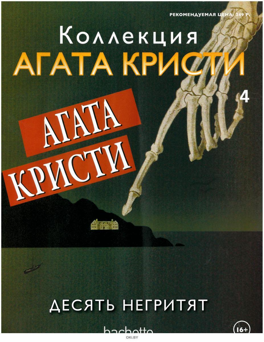 10 негритят книга. Кристи негритят fb2. 10 негритят книга. 10 негритят книга. 10 негритят обложка книги.