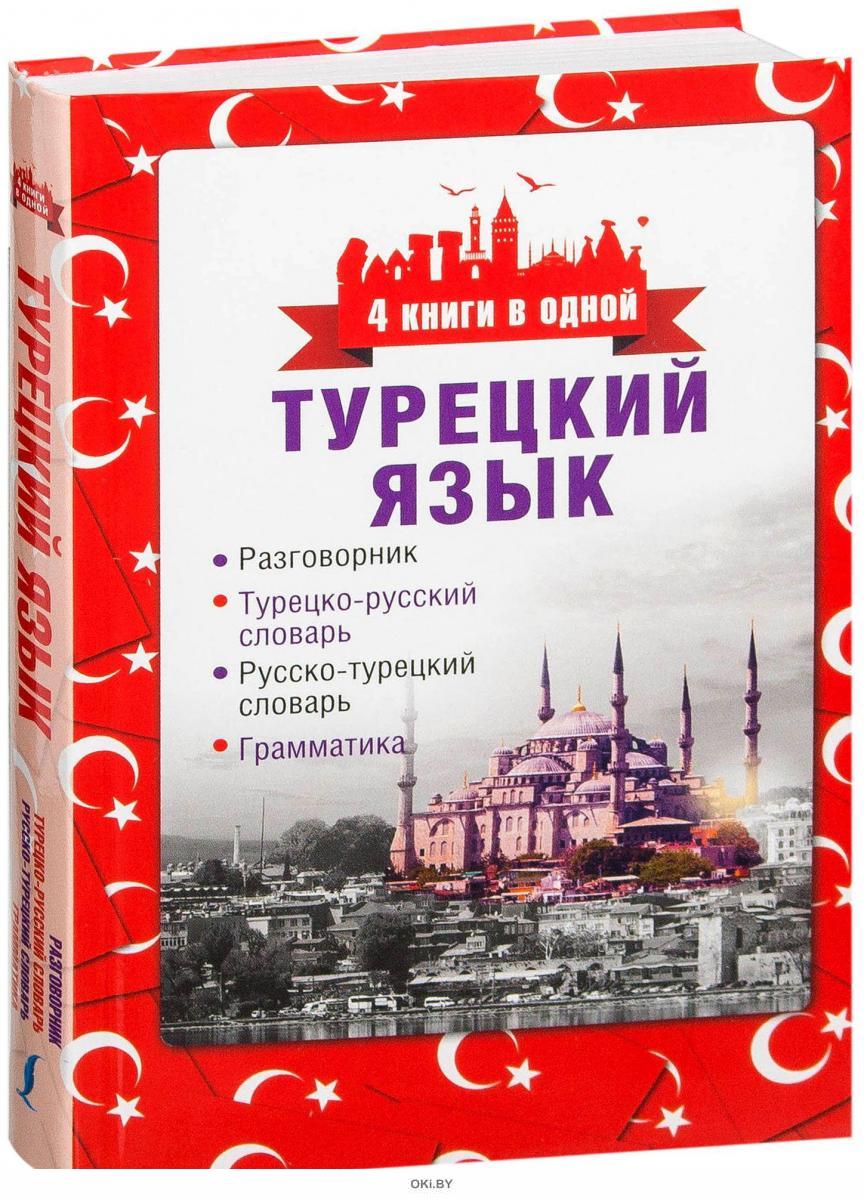 Русско турецкий язык. Турецкий язык. Книги на турецком языке. Словарь турецко-русский. Турецкий словарь.