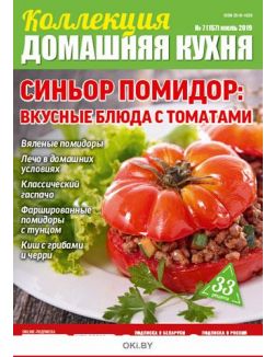 Синьор-помидор: вкусные блюда с томатами 7 / 2019 Коллекция «Домашняя кухня»