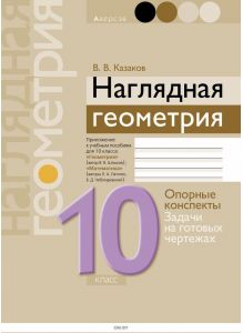 Геометрия, 10 кл, Наглядная геометрия: опорные конспекты, задачи на готовых чертежах