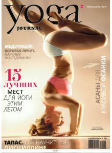 Yoga Journal (Йога Джорнал) 5 июль - август / 2019