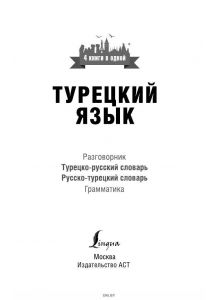 Турецкий язык. 4 книги в одной: разговорник, турецко-русский словарь, русско-турецки (eks)