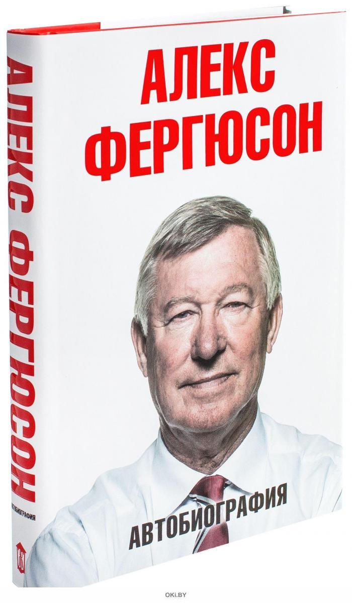 Алекс Форгюсон. Автобиография (eks) в Минске в Беларуси за 36.20 руб.