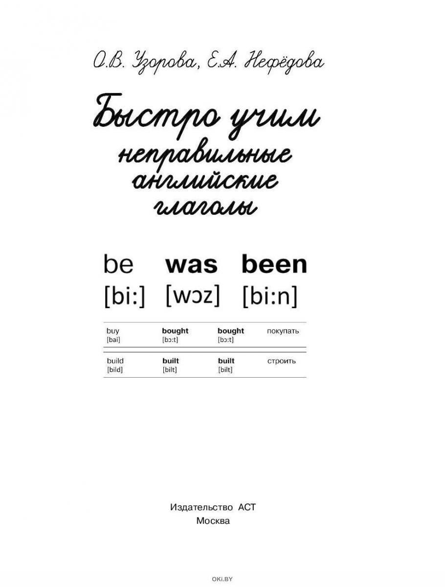 Купить Быстро учим неправильные английские глаголы (eks) в Минске в  Беларуси | Стоимость: за 3.17 руб.