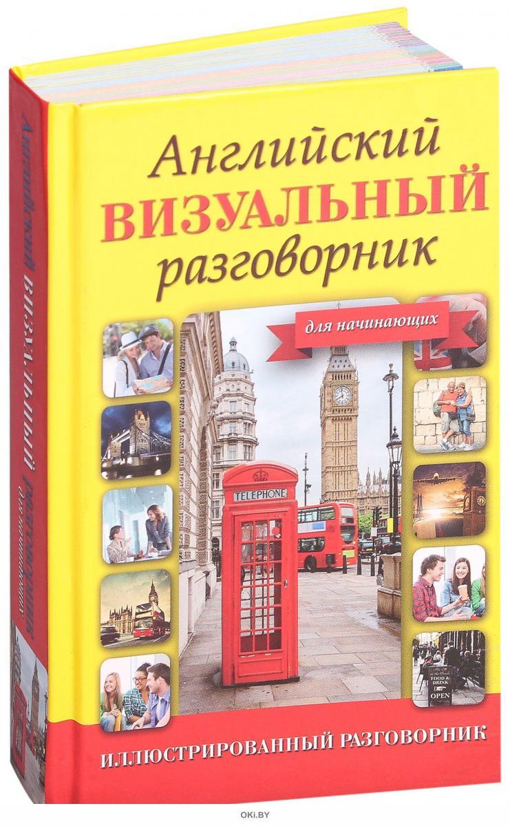 Универсальный разговорник в картинках