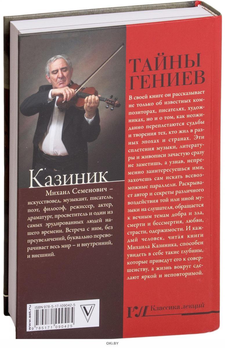 михаил казиник книги. секреты гениев книга. михаил казиник тайны гениев. казиник м. бенджамин франклин режим гения.